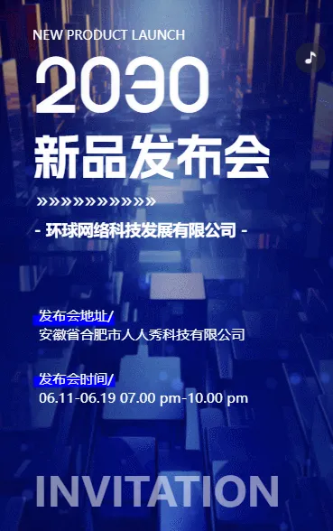 企业品牌新品发布会邀请函