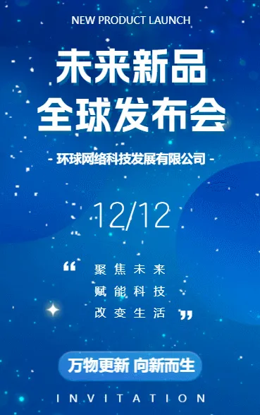 企业品牌新品发布会邀请函新品展会