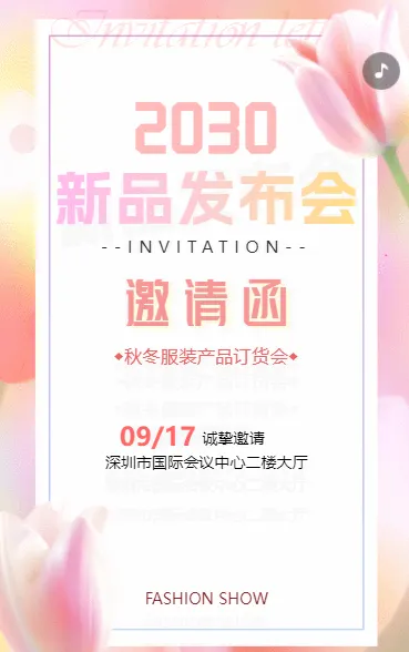企业新品发布会邀请函秋冬服装产品订货会邀请函