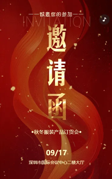 汽车新品发布会展会邀请函