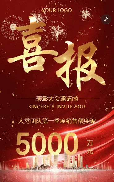 表彰大会邀请函企业喜报公司业绩战报公司销售喜报