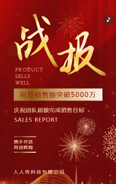 再创佳绩企业贺报喜报公司战报销售捷报