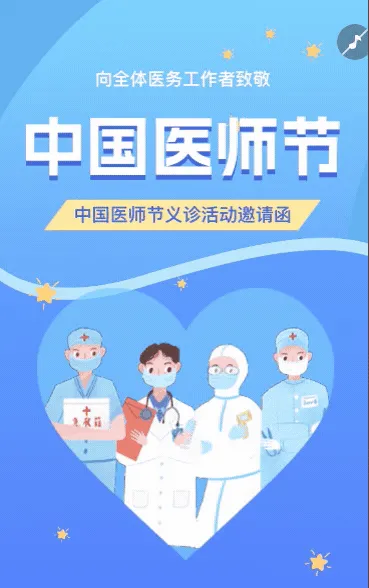 中国医师节义诊活动邀请函活动宣传方案
