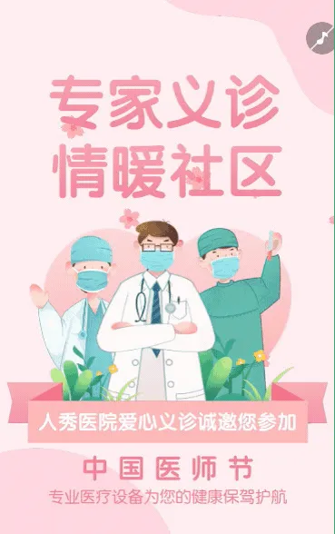 中国医师节医院义诊活动邀请函