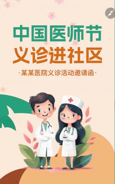 中国医师节义诊进社区活动邀请函