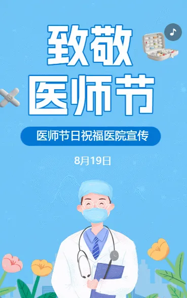 中国医师节致敬祝福医务工作者节日祝福医院宣传