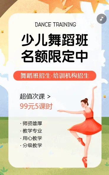 舞蹈培训班招生宣传少儿培训机构活动促销