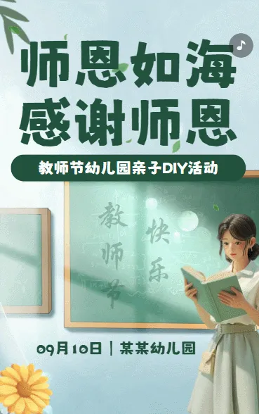 感恩教师节幼儿园亲子DIY活动邀请函