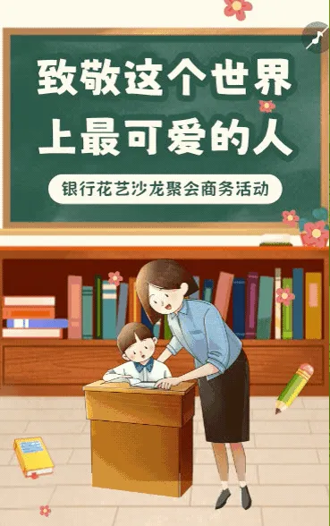 感恩教师节活动邀请函