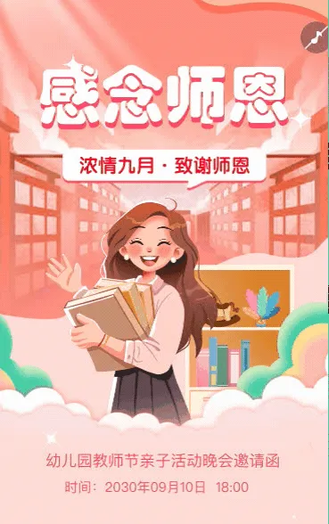 感恩教师节活动邀请函