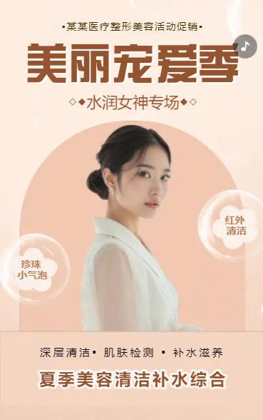 简约时尚医美优惠活动宣传