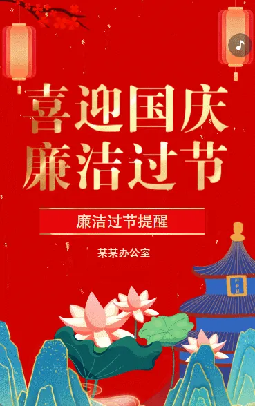 红色大气国庆节廉洁过节提醒