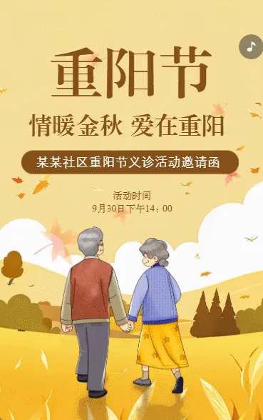 社区重阳节活动邀请函重阳节健康义诊活动邀请函