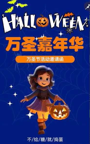 万圣节活动邀请函校园活动亲子活动邀请函