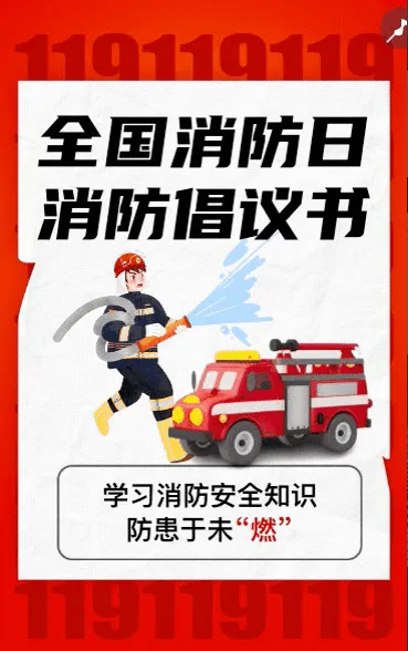 消防日活动总结消防安全知识宣传