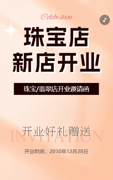 店铺开业庆典开业好礼赠送