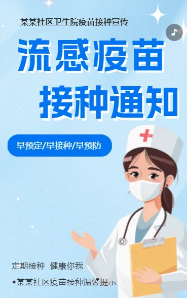 社区医院流感疫苗接种通知