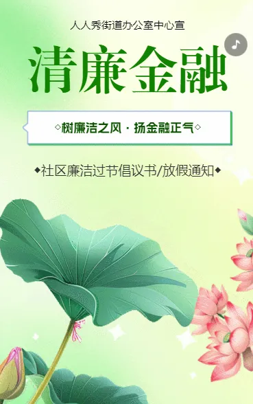 反腐倡廉提醒函