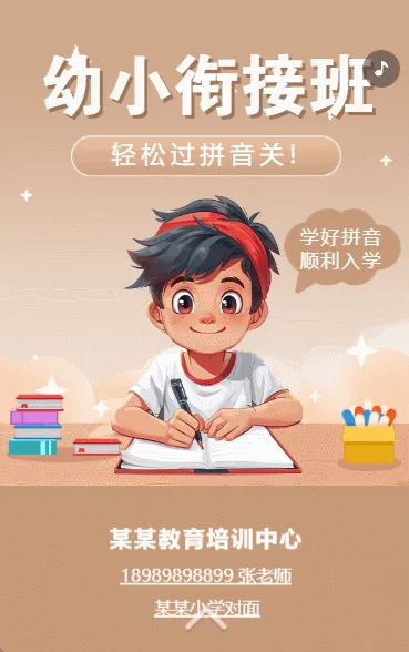 幼小衔接班托管班招生宣传