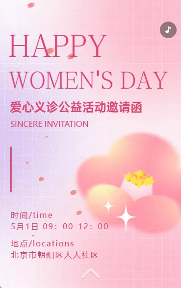 公益活动健康讲座爱心义诊活动邀请函