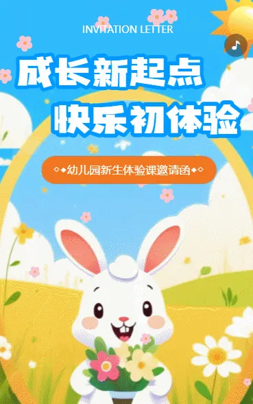 幼儿园体验邀请函新生入园体验