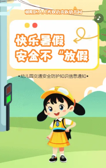 卡通风幼儿园交通安全防护知识宣传