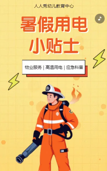 幼儿园温馨提示夏季高温用电安全通知应急科普