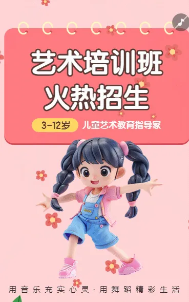 艺术培训班舞蹈班招生简章宣传
