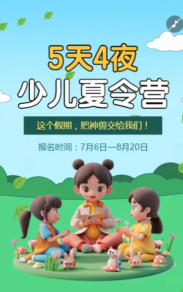 暑假招生夏令营