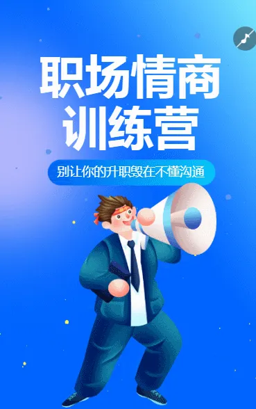 教育培训职职场情商技能培训招生宣传
