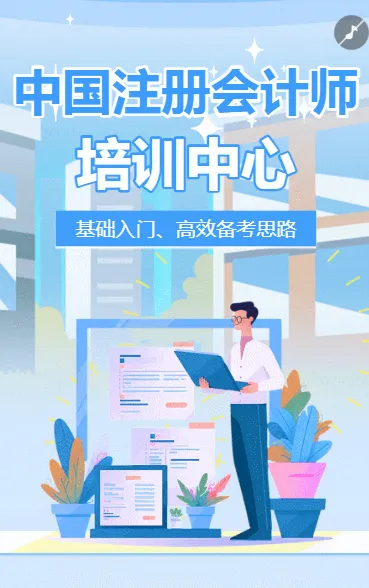 注册会计师培训班课程宣传招生