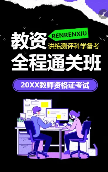 职业教育资格考证课程招生宣传