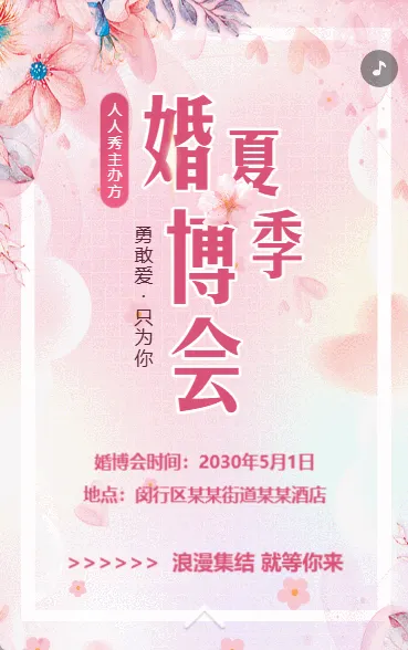 婚博会婚庆展会活动邀请函