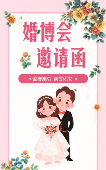 婚博会婚庆展会活动邀请函