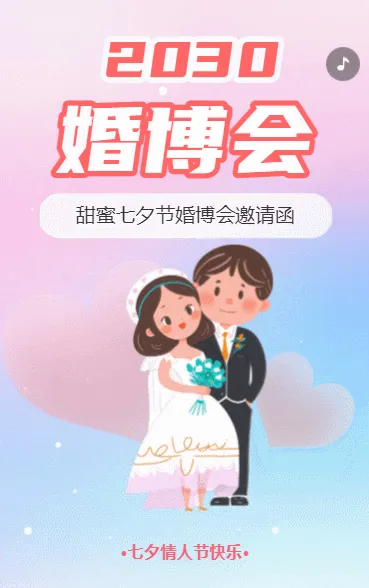 婚博会交友活动邀请函