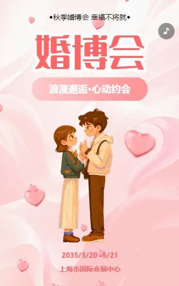 婚博会交友活动邀请函