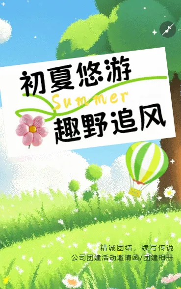 夏日企业团建聚会邀请函团建画册户外拓展活动宣传