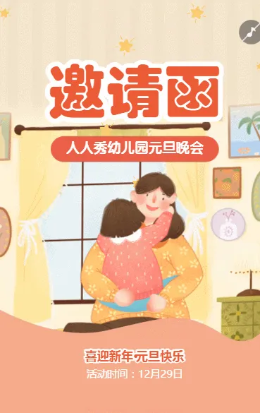 元旦联欢晚会邀请函