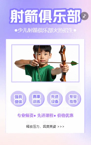 教育培训射箭课招生