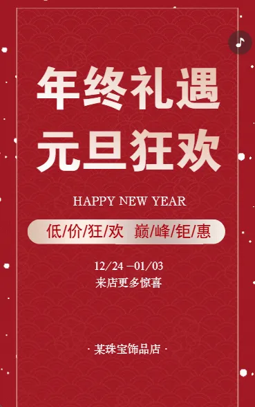 元旦节促销活动宣传