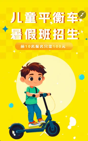 少儿平衡车暑假班招生