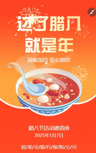 腊八节幼儿园亲子活动邀请函