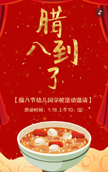 腊八节活动邀请函活动宣传