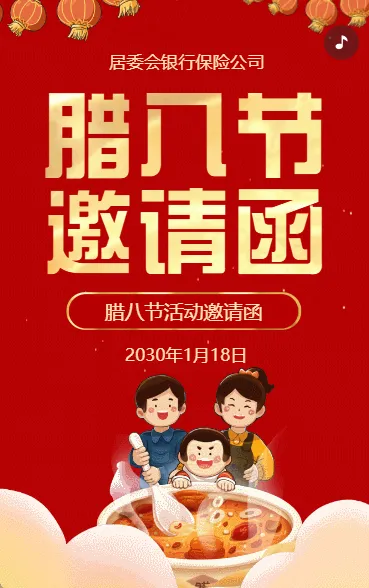 腊八节活动邀请函