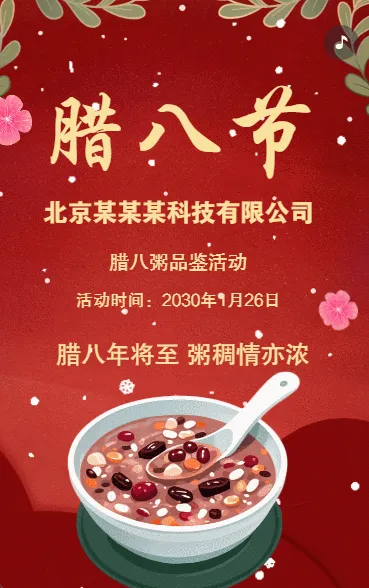 腊八节活动邀请