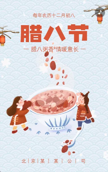 腊八节节日祝福