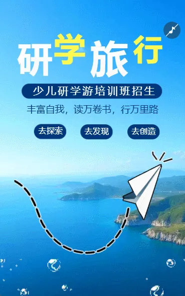 研学旅行招生啦