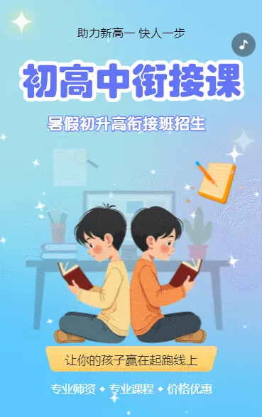 初升高衔接班