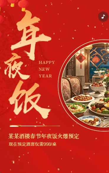 除夕年夜饭预订春节团圆宴