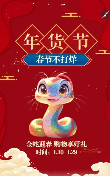 年货节春节不打烊